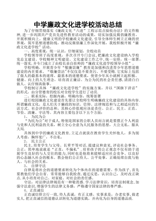 中学廉政文化进学校活动总结