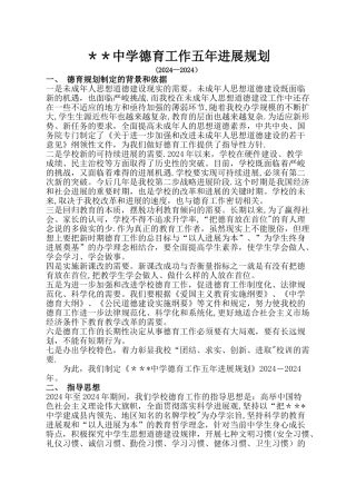 中学德育工作五年发展规划