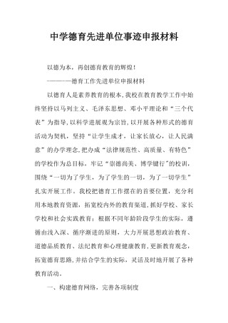 中学德育先进单位事迹申报材料