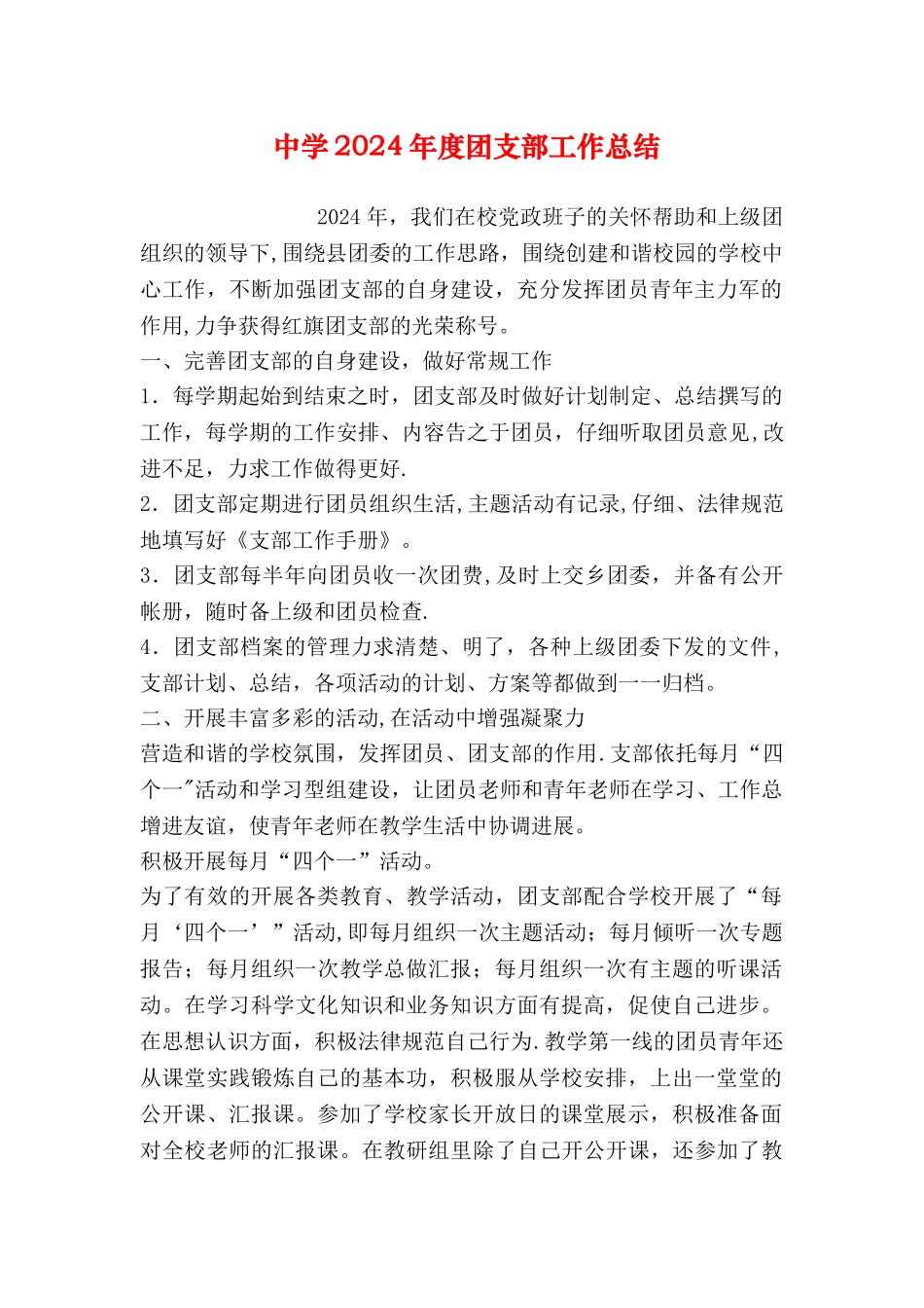 中学度团支部工作总结_第1页