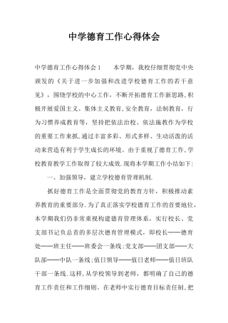 中学德育工作心得体会