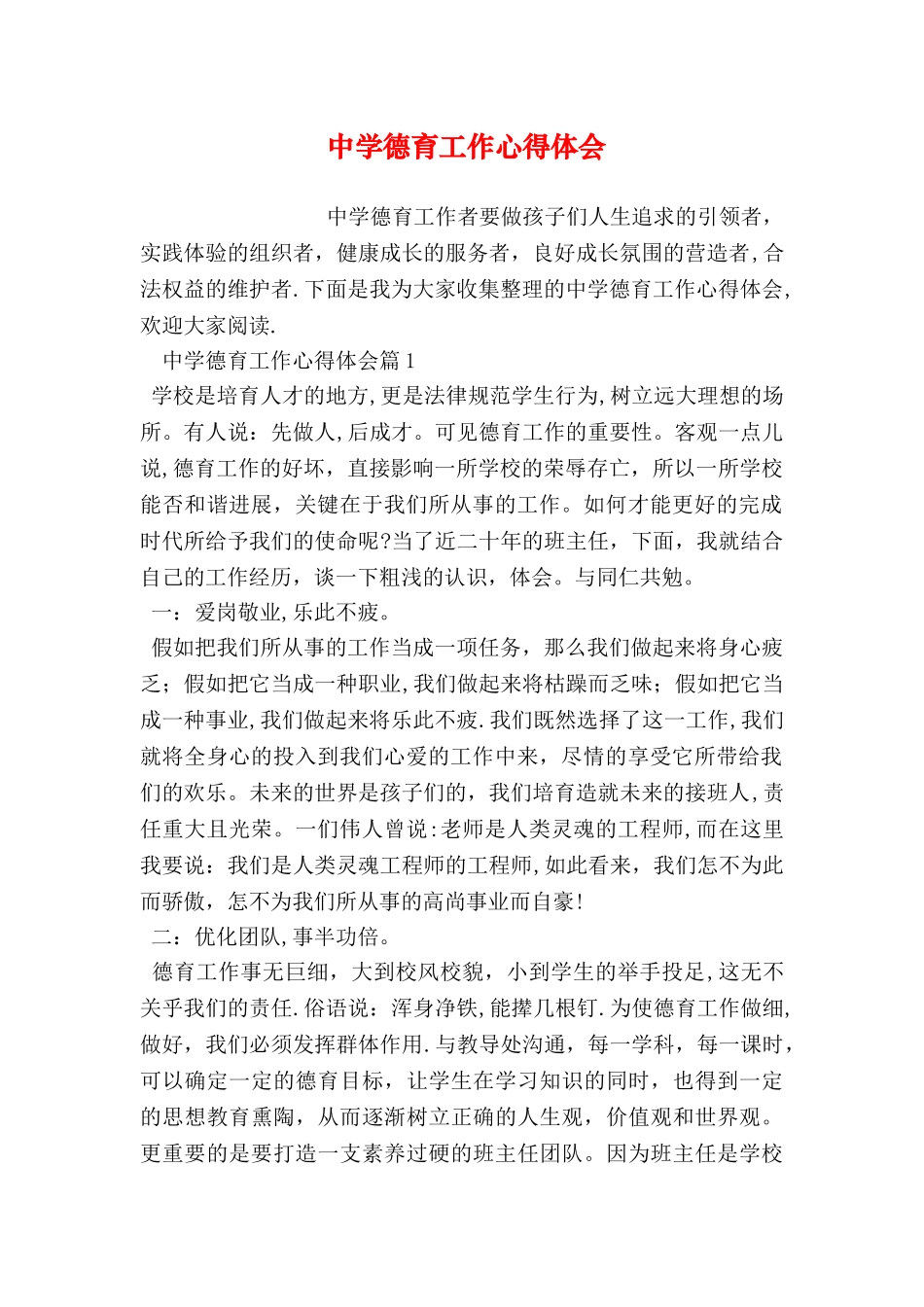 中学德育工作心得体会_第1页