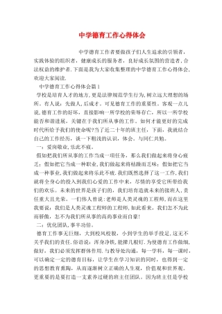 中学德育工作心得体会