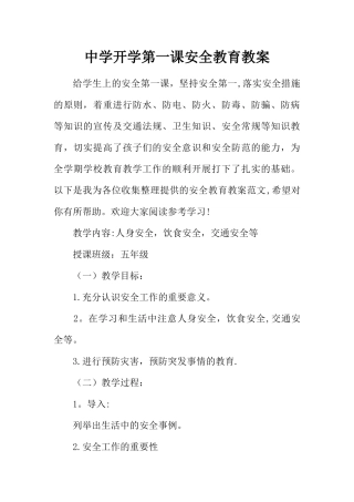 中学开学第一课安全教育教案