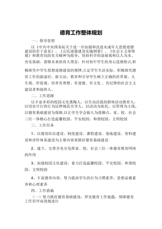 中学德育工作总体规划