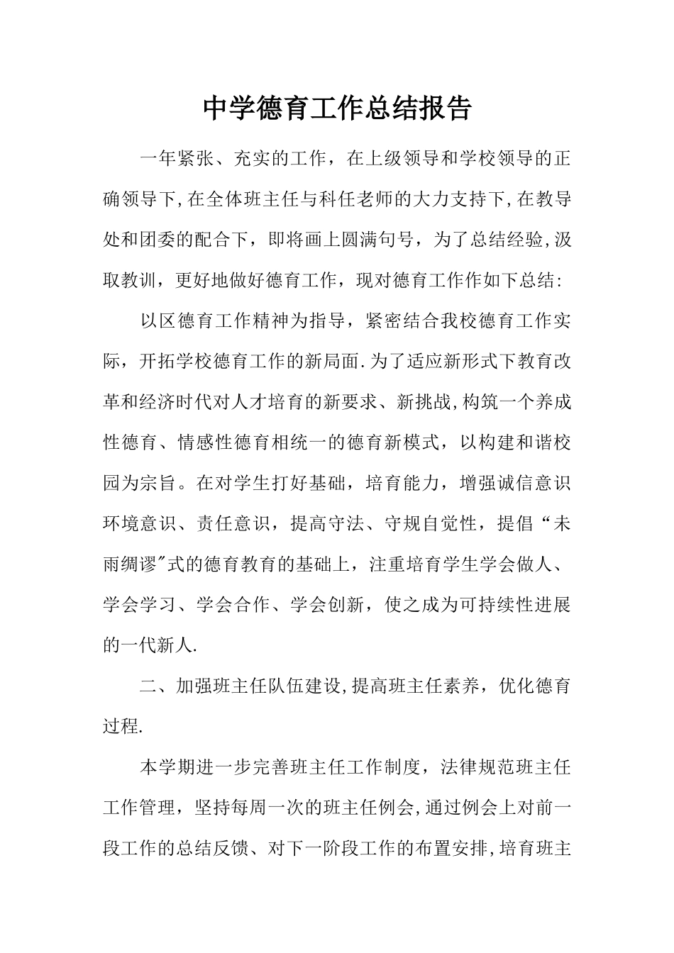 中学德育工作总结报告_第1页