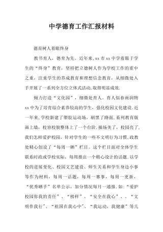 中学德育工作汇报材料