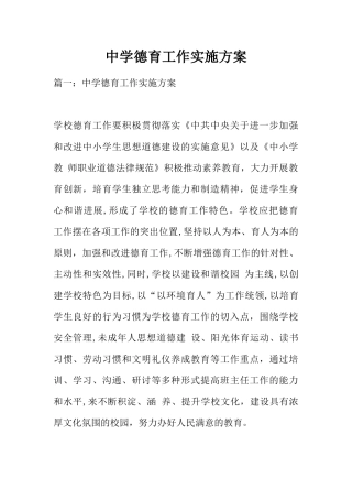 中学德育工作实施方案