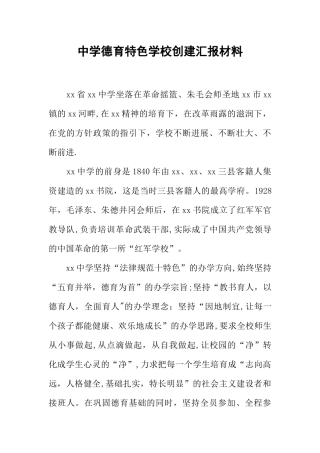 中学德育特色学校创建汇报材料