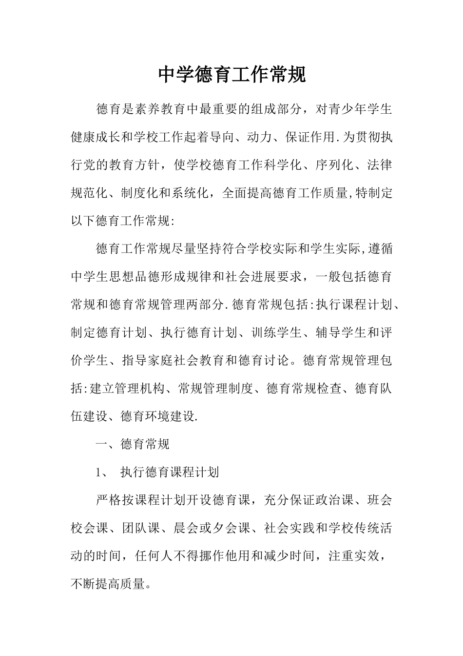 中学德育工作常规_第1页