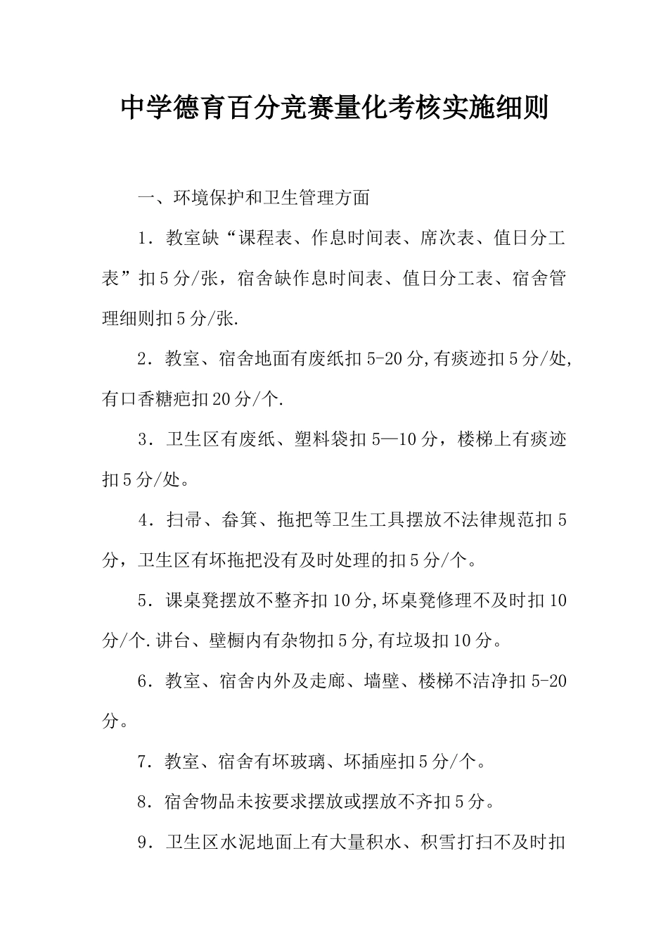 中学德育百分竞赛量化考核实施细则_第1页