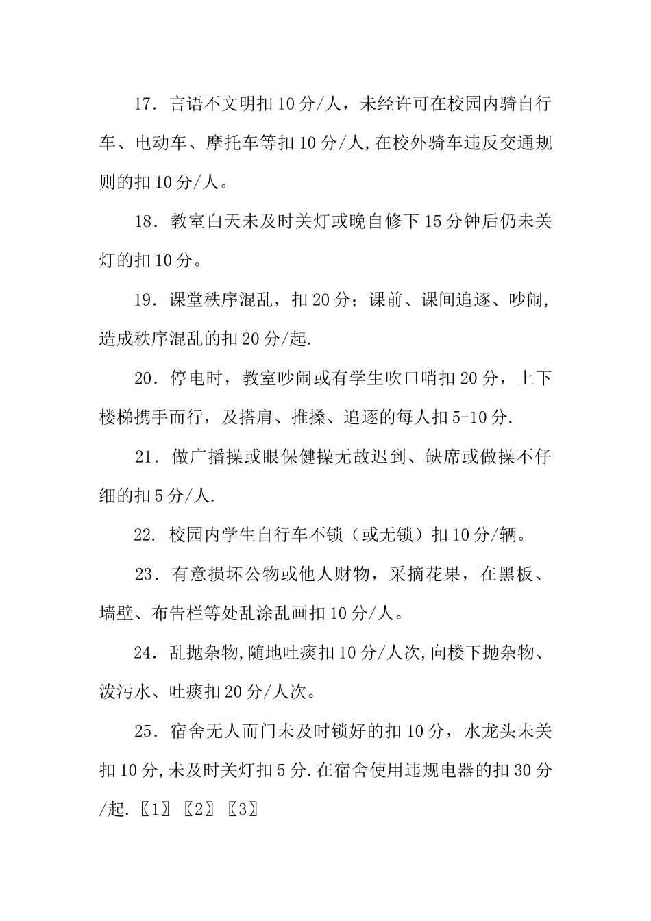 中学德育百分竞赛量化考核实施细则_第3页