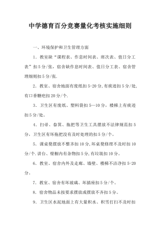 中学德育百分竞赛量化考核实施细则