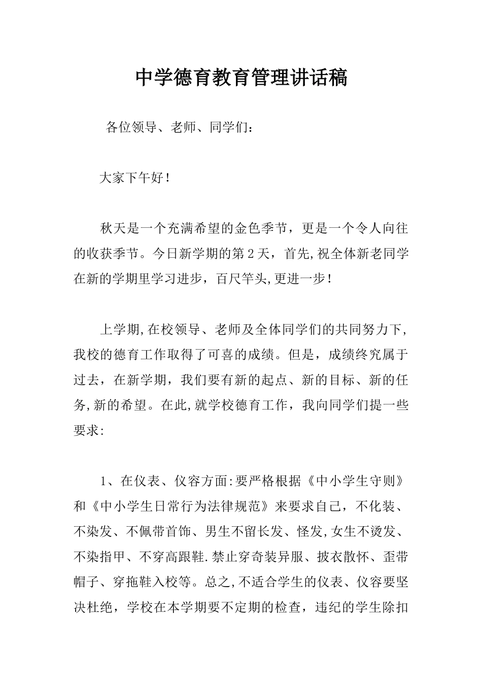 中学德育教育管理讲话稿_第1页