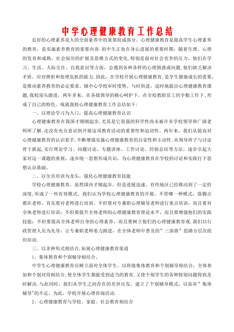 中学心理健康教育工作总结_第1页