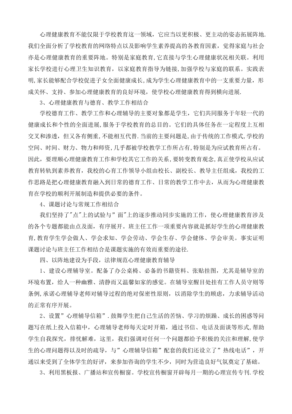 中学心理健康教育工作总结_第2页