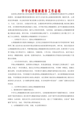 中学心理健康教育工作总结