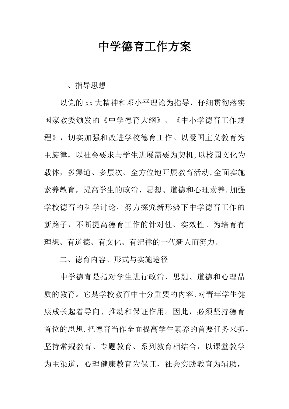 中学德育工作方案_第1页