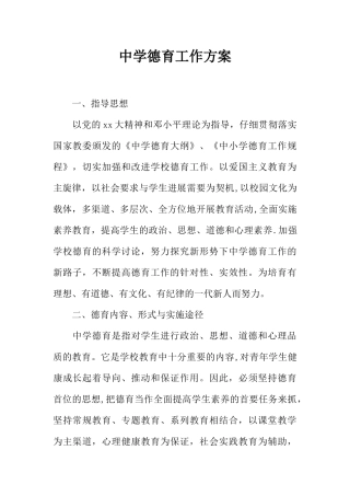 中学德育工作方案