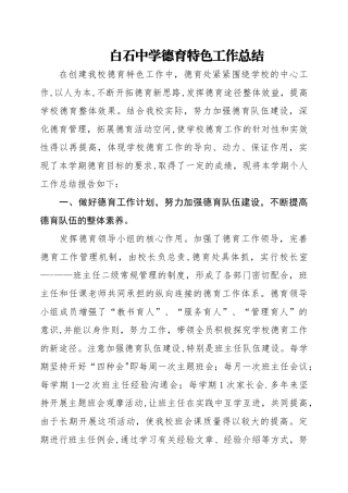 中学德育特色工作总结