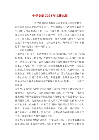 中学支部工作总结