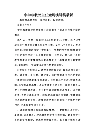 中学政教处主任竞聘演讲稿最新
