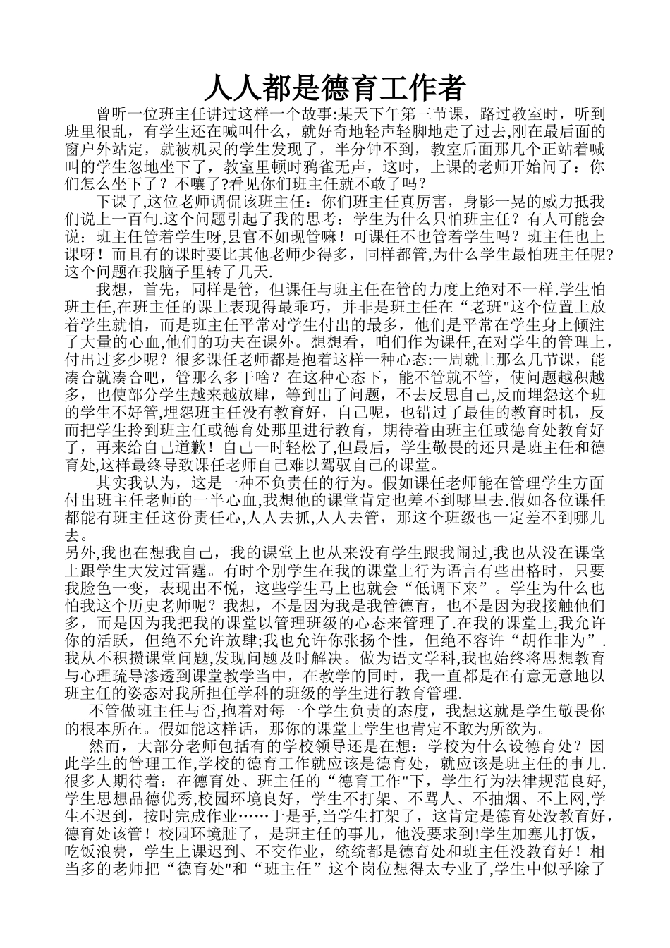 中学德育管理策略——人人都是德育工作者_第1页