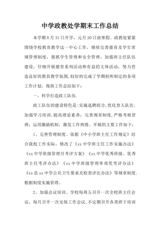 中学政教处学期末工作总结