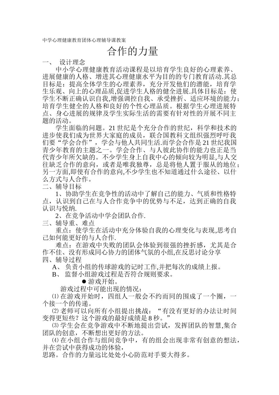 中学心理健康教育主题班会团体心理辅导课教案_第1页