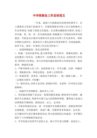 中学政教处工作总结范文