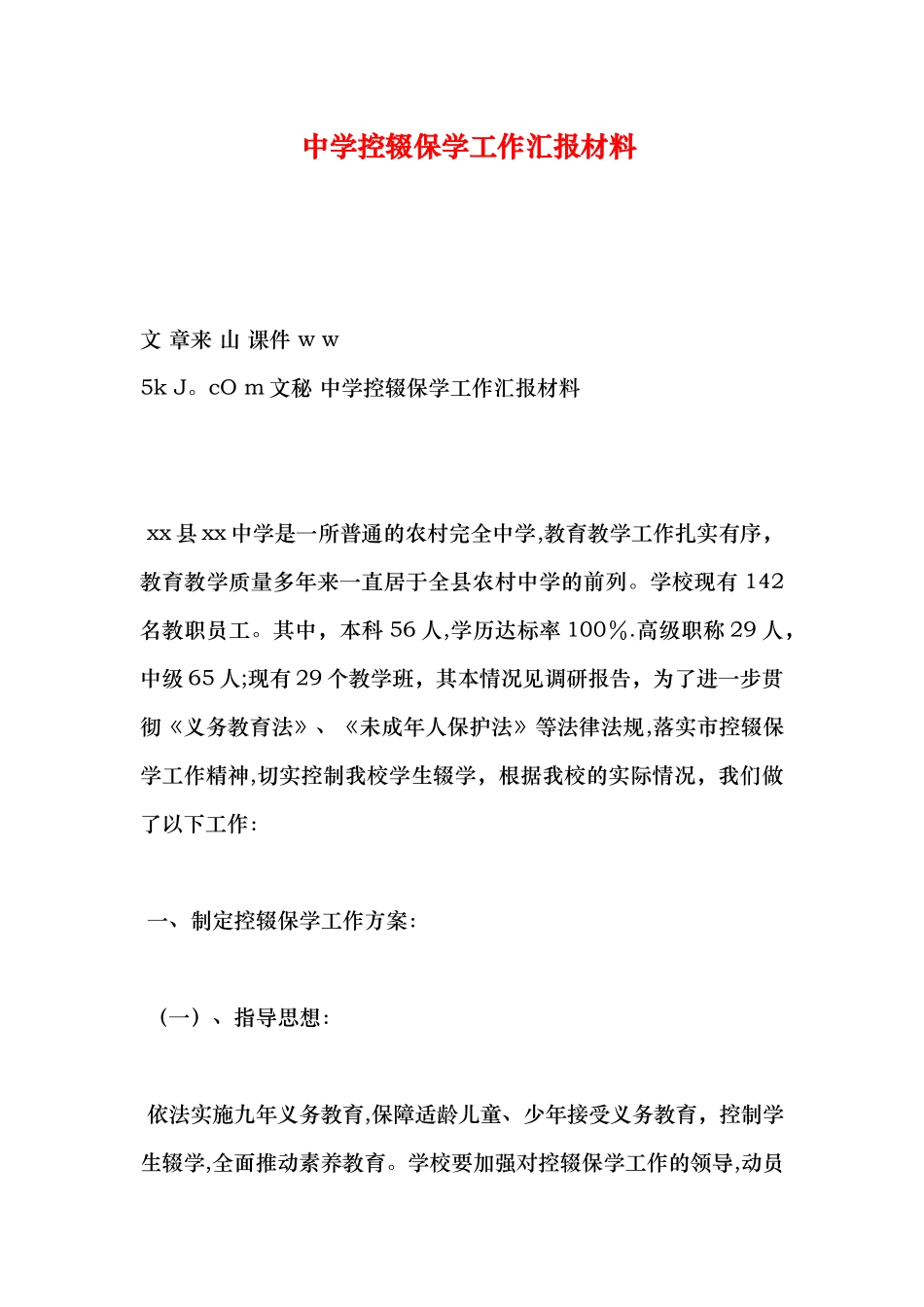 中学控辍保学工作汇报材料_第1页