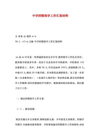 中学控辍保学工作汇报材料