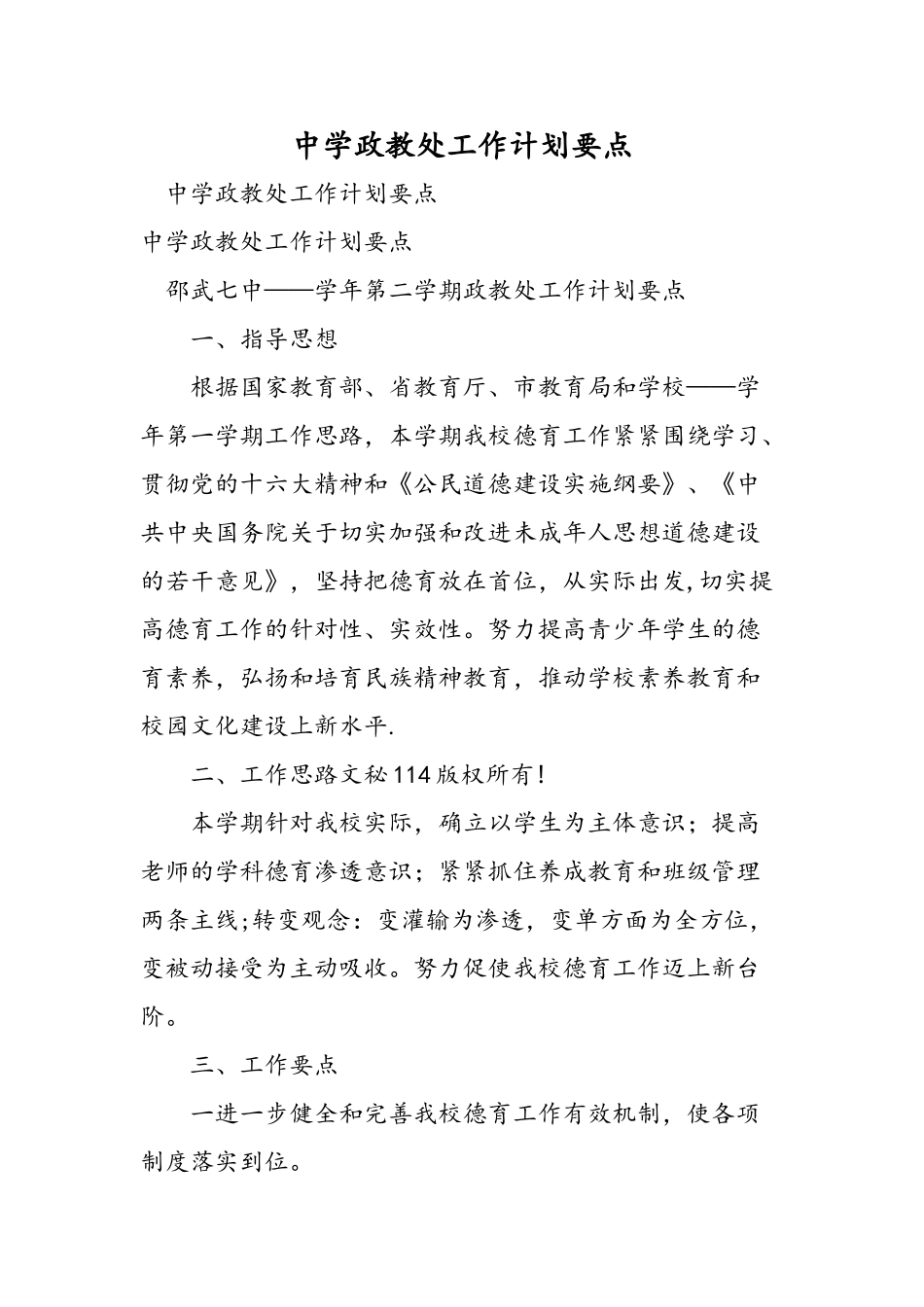 中学政教处工作计划要点_第1页
