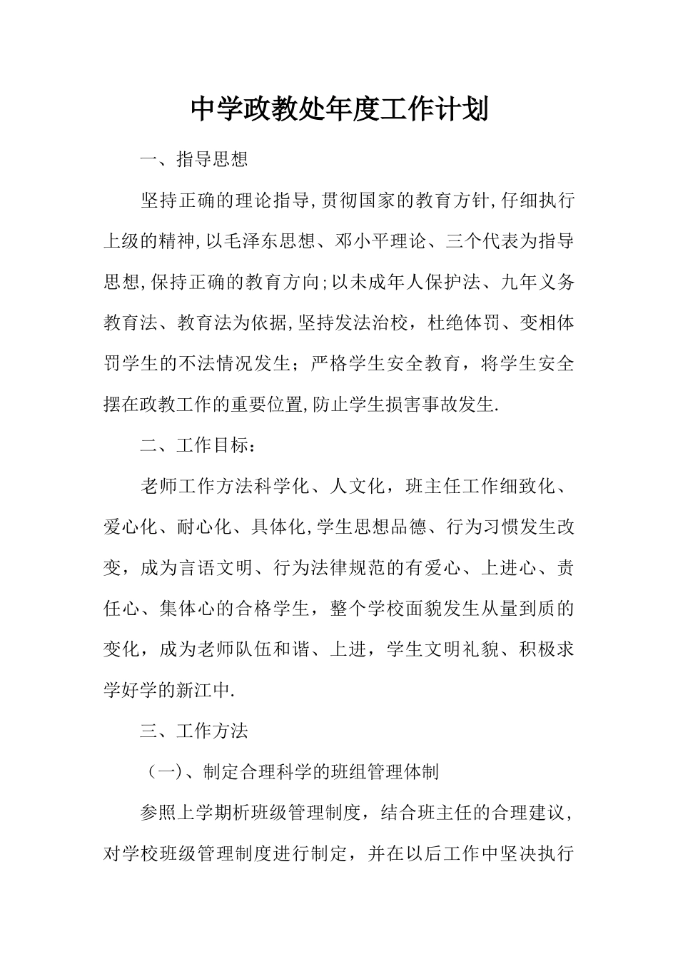 中学政教处年度工作计划_第1页