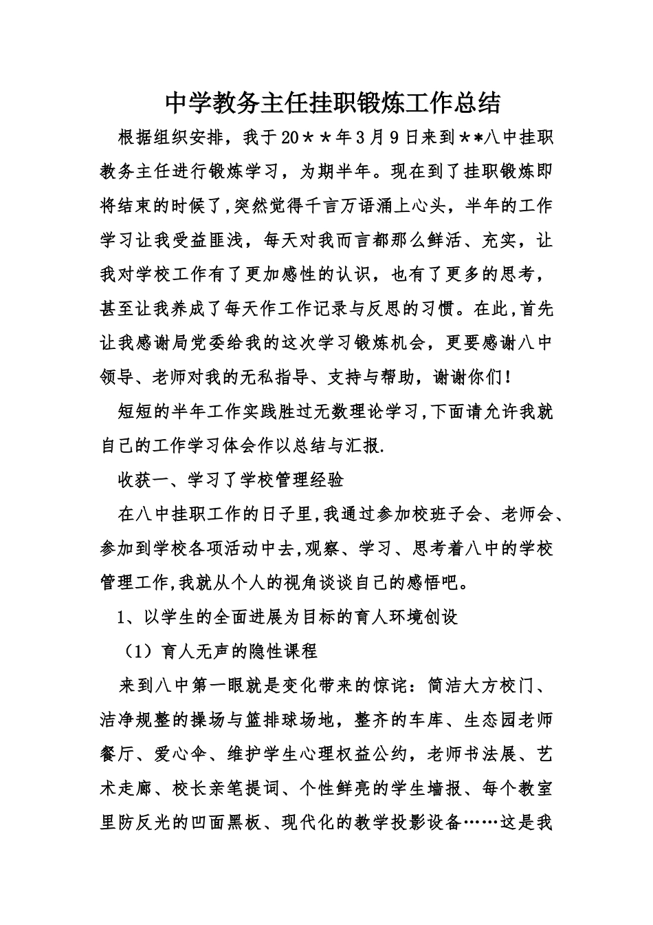 中学教务主任挂职锻炼工作总结_第1页