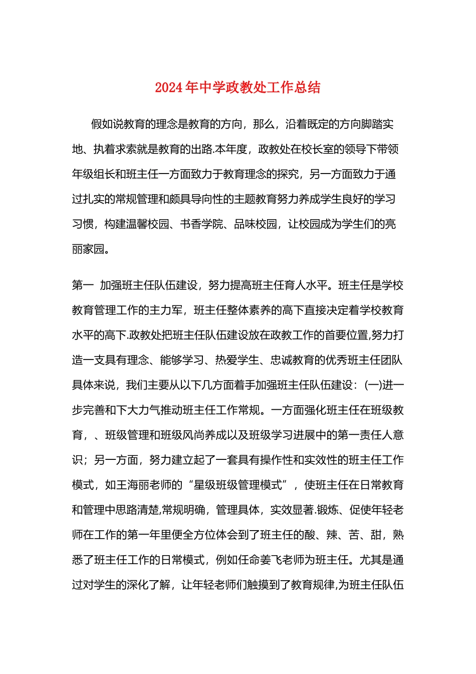 中学政教处工作总结与中学教研组工作总结汇编_第1页