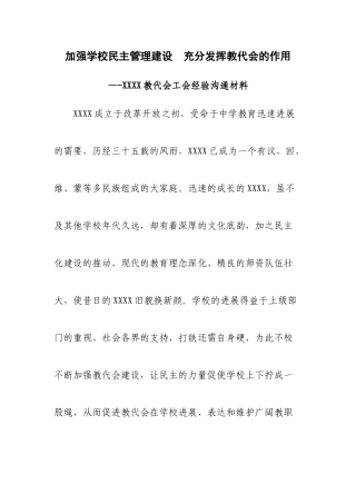 中学教代会工作经验交流材料