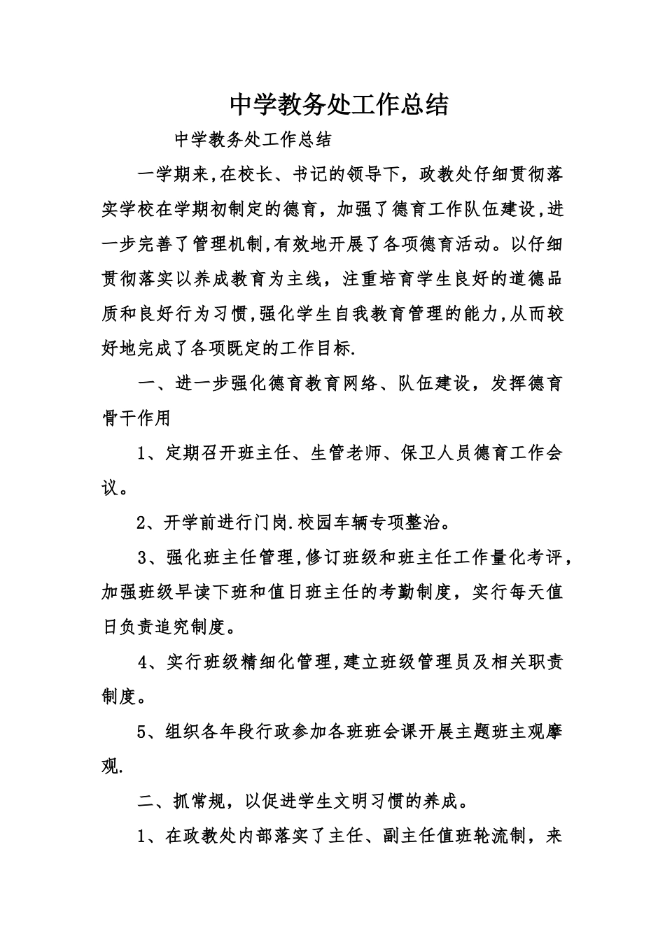 中学教务处工作总结_第1页