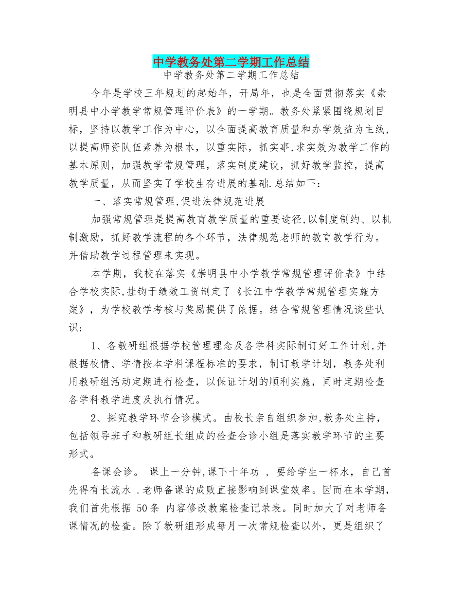 中学教务处第二学期工作总结_第1页