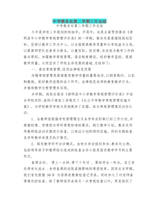 中学教务处第二学期工作总结