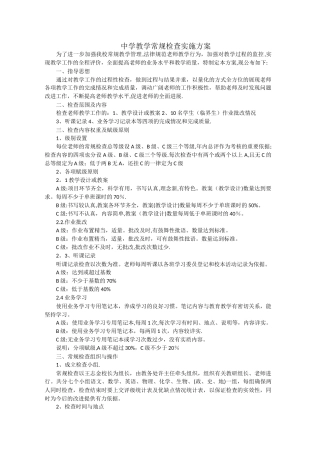 中学教学常规检查实施方案