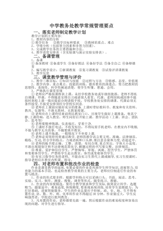 中学教务处教学常规管理工作具体事务