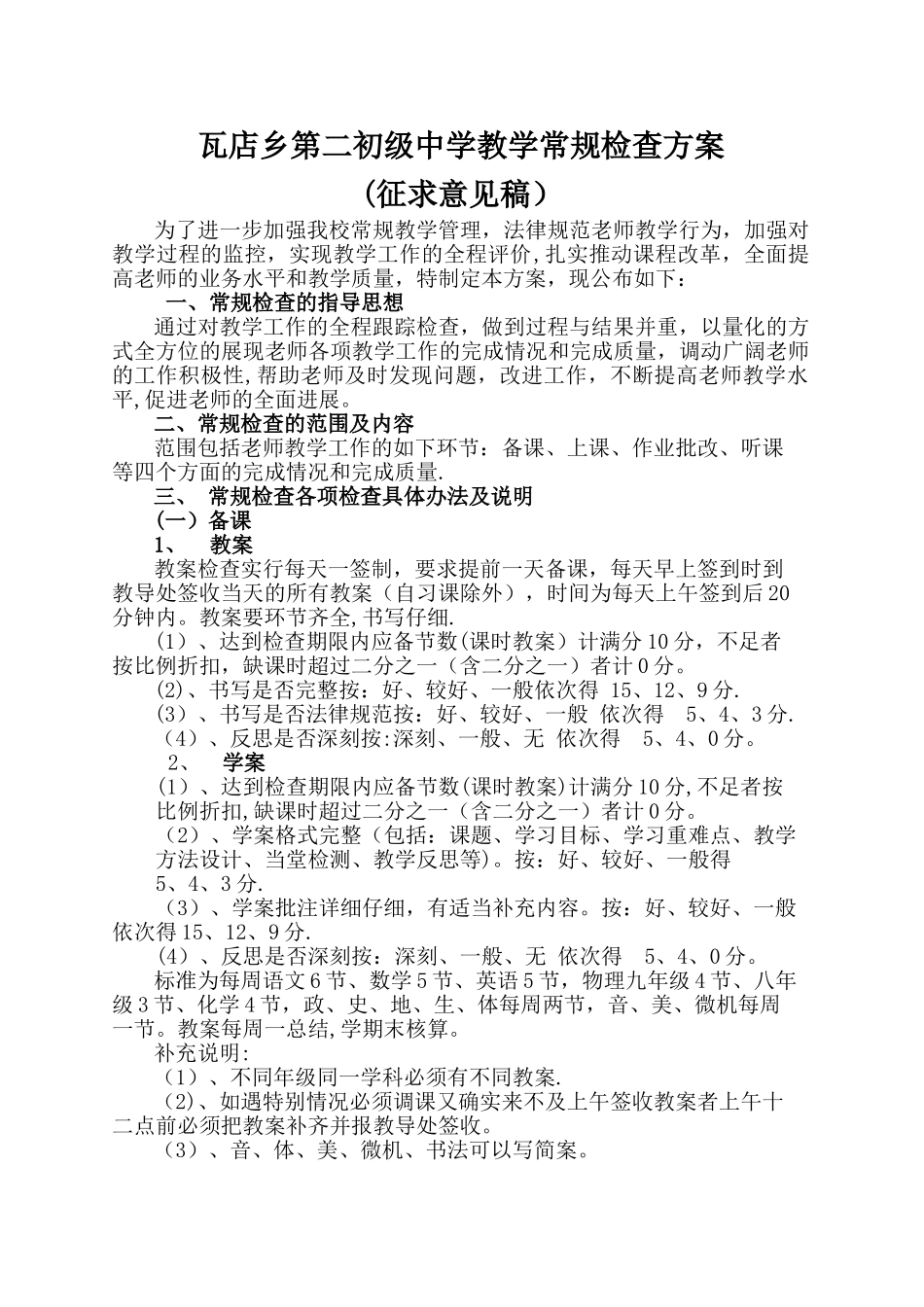 中学教学常规检查方案_第1页
