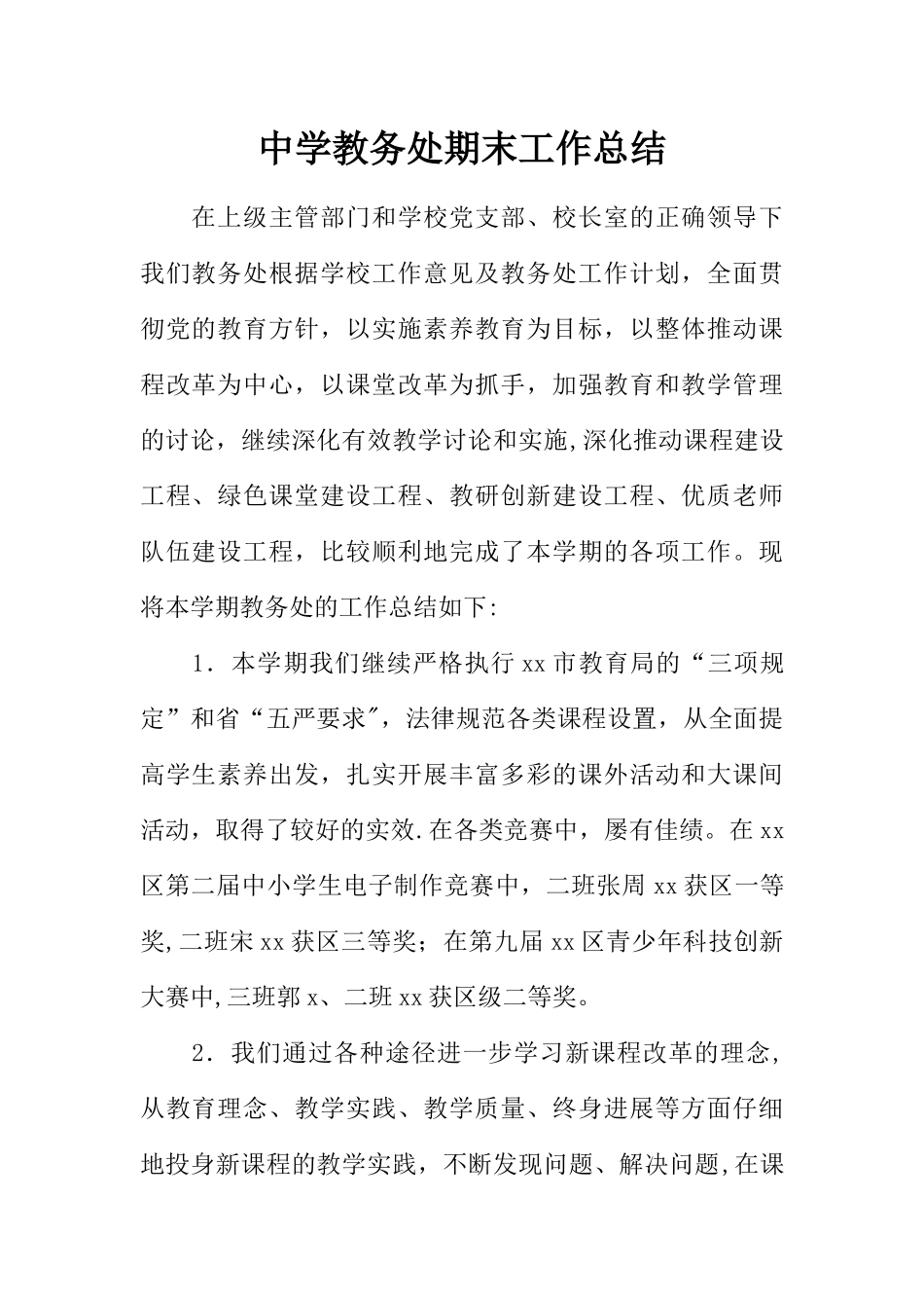 中学教务处期末工作总结_第1页