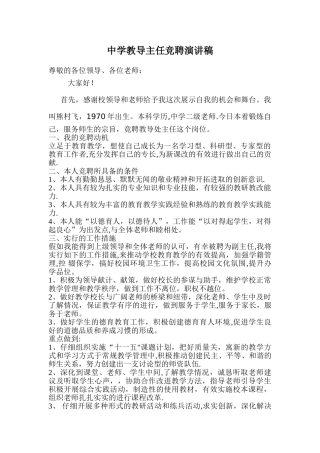 中学教导主任竞聘演讲稿资料