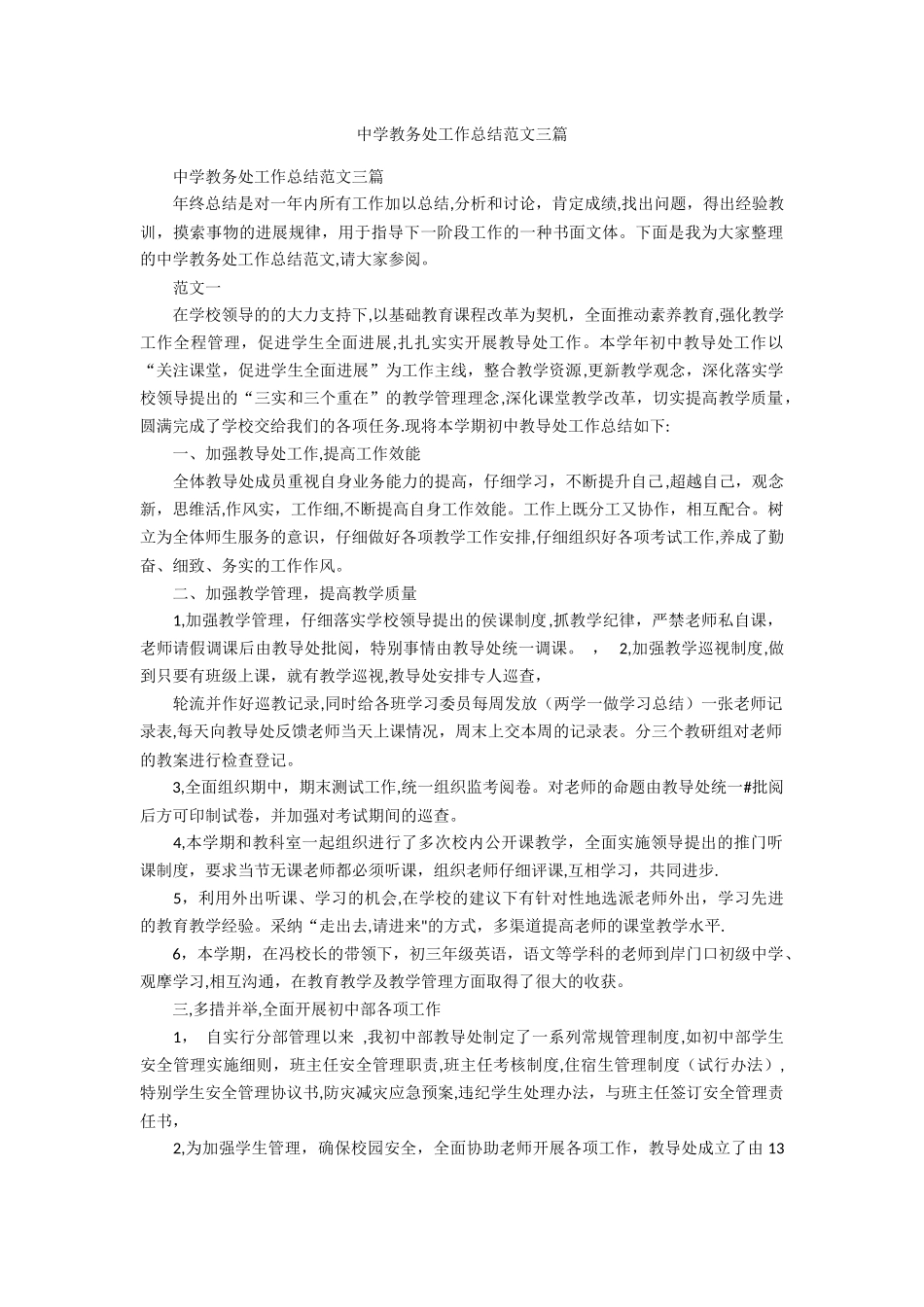 中学教务处工作总结范文三篇_第1页