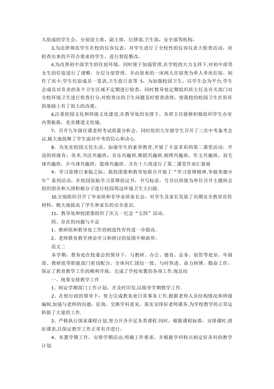 中学教务处工作总结范文三篇_第2页