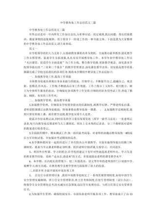 中学教务处工作总结范文三篇