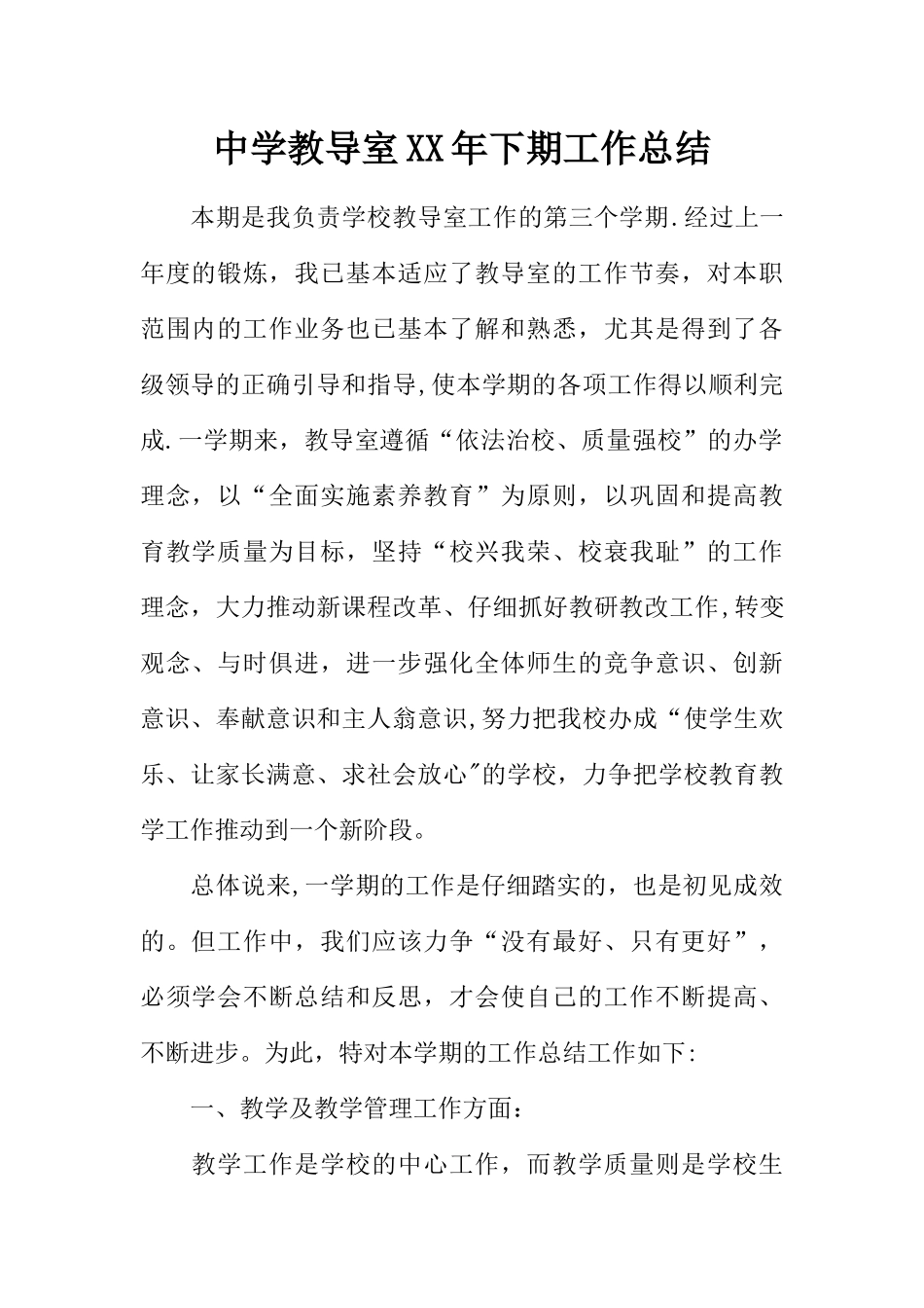 中学教导室XX年下期工作总结_第1页