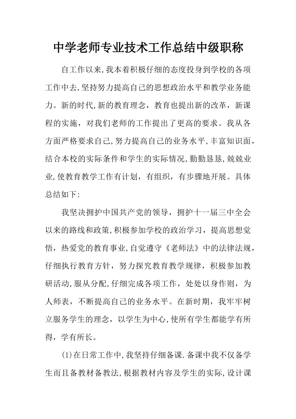 中学教师专业技术工作总结中级职称_第1页